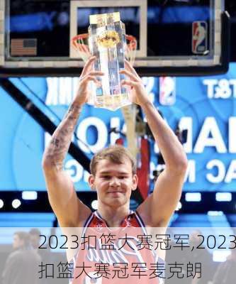 2023扣篮大赛冠军,2023扣篮大赛冠军麦克朗