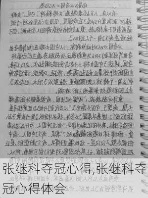 张继科夺冠心得,张继科夺冠心得体会