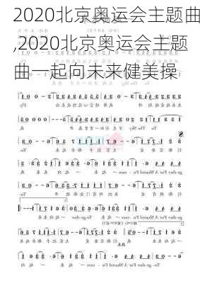 2020北京奥运会主题曲,2020北京奥运会主题曲一起向未来健美操