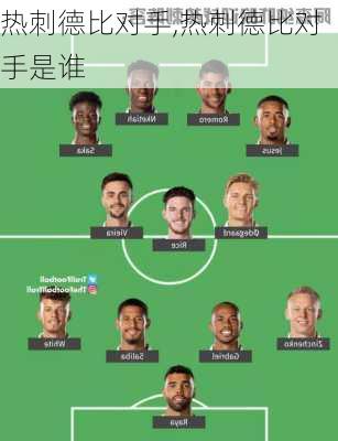 热刺德比对手,热刺德比对手是谁