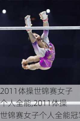 2011体操世锦赛女子个人全能,2011体操世锦赛女子个人全能冠军