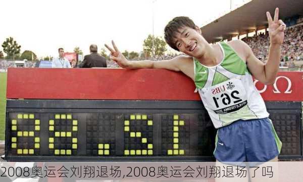 2008奥运会刘翔退场,2008奥运会刘翔退场了吗