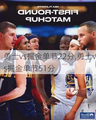 勇士vs掘金单节22分,勇士vs掘金单节51分