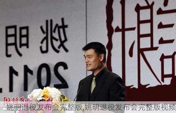 姚明退役发布会完整版,姚明退役发布会完整版视频