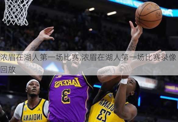 浓眉在湖人第一场比赛,浓眉在湖人第一场比赛录像回放
