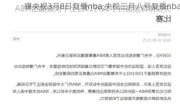 曝央视3月8日复播nba,央视三月八号复播nba