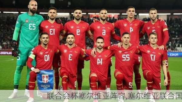 联合会杯塞尔维亚阵容,塞尔维亚联合国