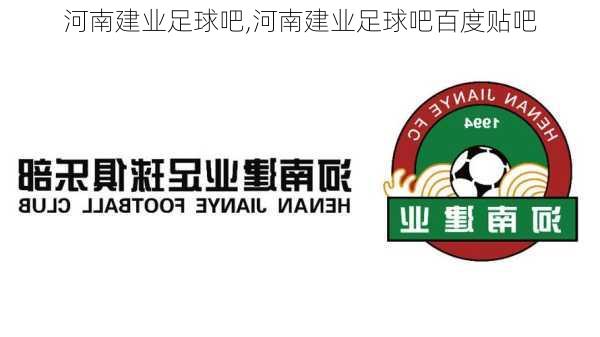 河南建业足球吧,河南建业足球吧百度贴吧