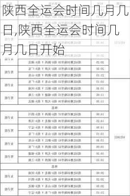 陕西全运会时间几月几日,陕西全运会时间几月几日开始