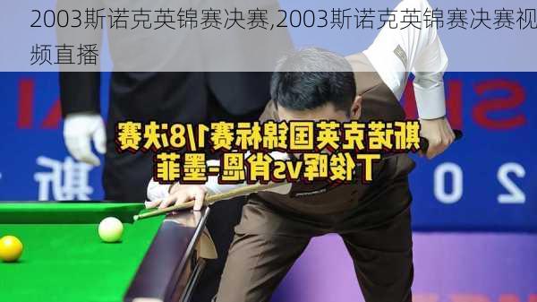 2003斯诺克英锦赛决赛,2003斯诺克英锦赛决赛视频直播