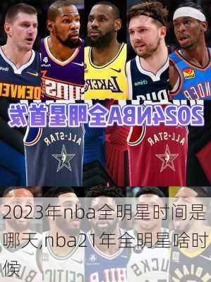 2023年nba全明星时间是哪天,nba21年全明星啥时候