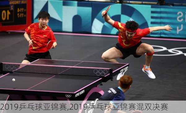 2019乒乓球亚锦赛,2019乒乓球亚锦赛混双决赛