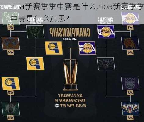 nba新赛季季中赛是什么,nba新赛季季中赛是什么意思?