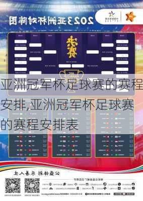 亚洲冠军杯足球赛的赛程安排,亚洲冠军杯足球赛的赛程安排表