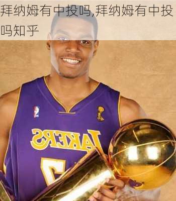 拜纳姆有中投吗,拜纳姆有中投吗知乎