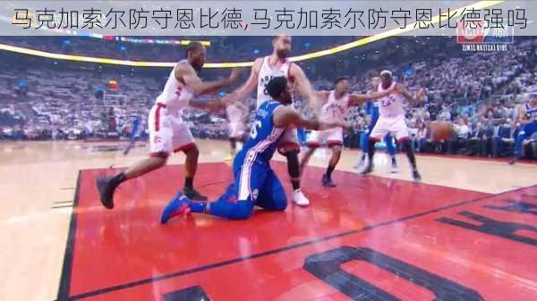 马克加索尔防守恩比德,马克加索尔防守恩比德强吗