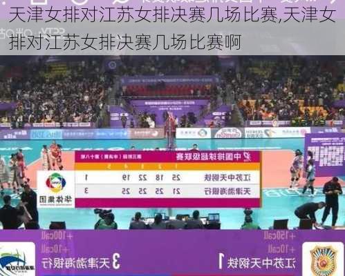 天津女排对江苏女排决赛几场比赛,天津女排对江苏女排决赛几场比赛啊