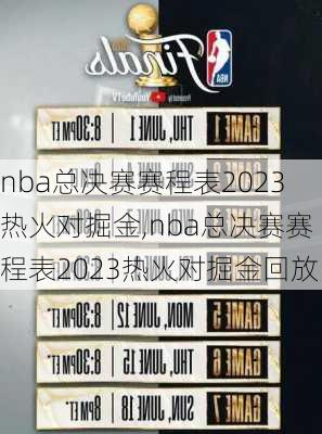 nba总决赛赛程表2023热火对掘金,nba总决赛赛程表2023热火对掘金回放