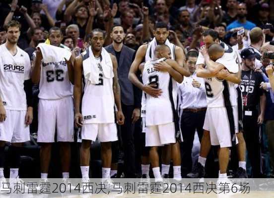 马刺雷霆2014西决,马刺雷霆2014西决第6场