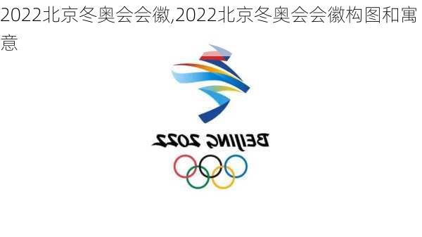 2022北京冬奥会会徽,2022北京冬奥会会徽构图和寓意