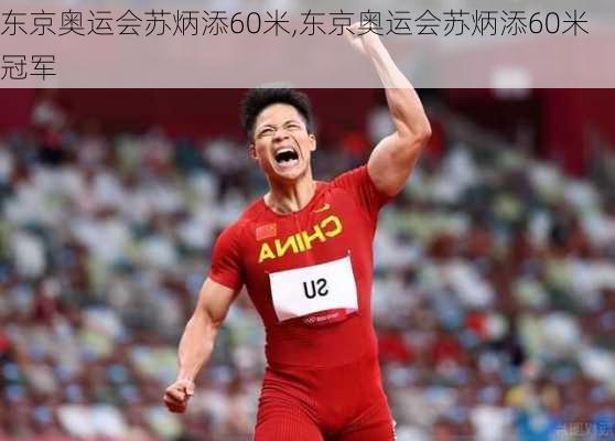 东京奥运会苏炳添60米,东京奥运会苏炳添60米冠军