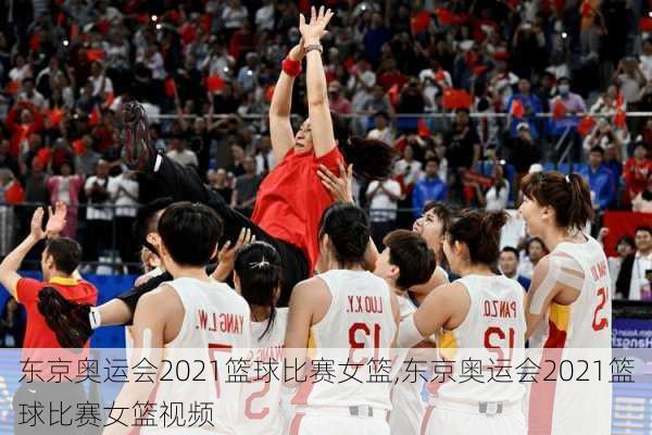 东京奥运会2021篮球比赛女篮,东京奥运会2021篮球比赛女篮视频