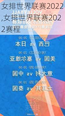 女排世界联赛2022,女排世界联赛2022赛程