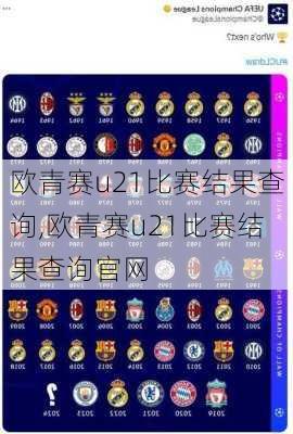 欧青赛u21比赛结果查询,欧青赛u21比赛结果查询官网