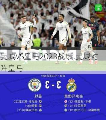 曼城VS皇马2023战绩,曼城对阵皇马