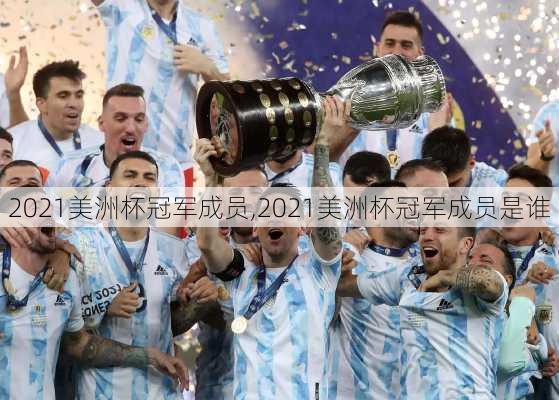 2021美洲杯冠军成员,2021美洲杯冠军成员是谁