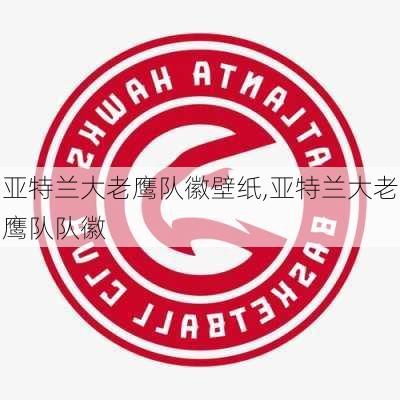 亚特兰大老鹰队徽壁纸,亚特兰大老鹰队队徽