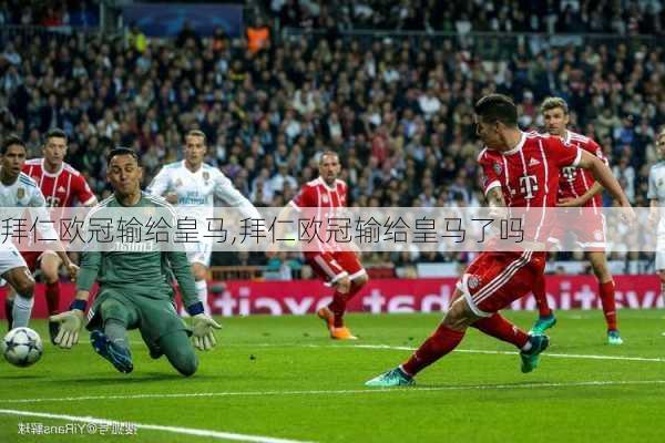拜仁欧冠输给皇马,拜仁欧冠输给皇马了吗
