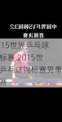 2015世界乒乓球锦标赛,2015世界乒乓球锦标赛男单决赛