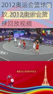 2012奥运会篮球回放,2012奥运会篮球回放视频