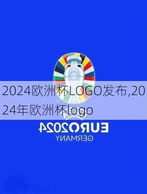 2024欧洲杯LOGO发布,2024年欧洲杯logo