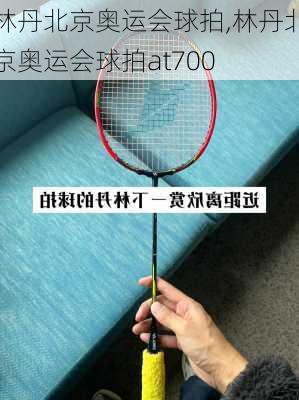林丹北京奥运会球拍,林丹北京奥运会球拍at700