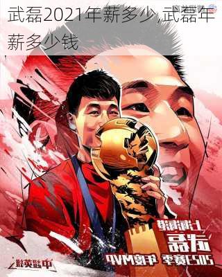 武磊2021年薪多少,武磊年薪多少钱