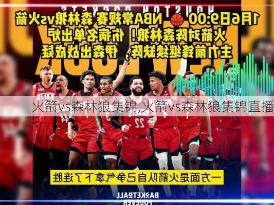 火箭vs森林狼集锦,火箭vs森林狼集锦直播