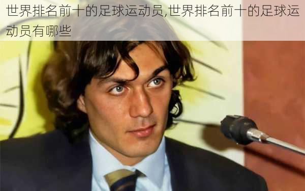 世界排名前十的足球运动员,世界排名前十的足球运动员有哪些