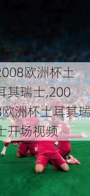 2008欧洲杯土耳其瑞士,2008欧洲杯土耳其瑞士开场视频
