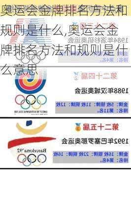 奥运会金牌排名方法和规则是什么,奥运会金牌排名方法和规则是什么意思