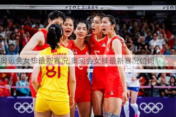奥运会女排最新赛况,奥运会女排最新赛况如何