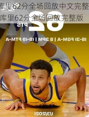库里62分全场回放中文完整,库里62分全场回放完整版