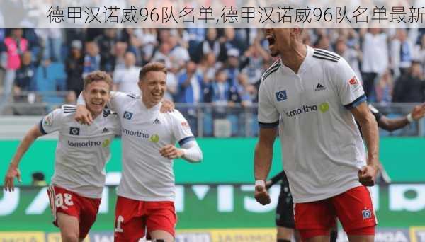 德甲汉诺威96队名单,德甲汉诺威96队名单最新