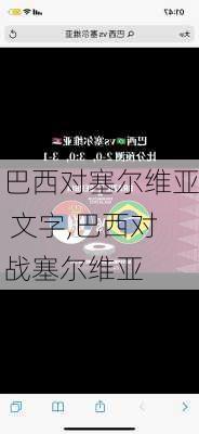 巴西对塞尔维亚 文字,巴西对战塞尔维亚