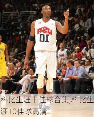 科比生涯十佳球合集,科比生涯10佳球高清
