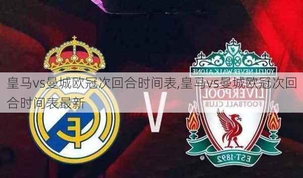 皇马vs曼城欧冠次回合时间表,皇马vs曼城欧冠次回合时间表最新