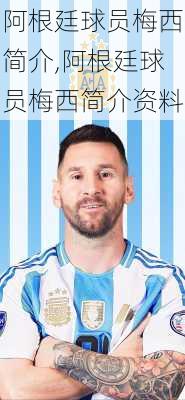 阿根廷球员梅西简介,阿根廷球员梅西简介资料