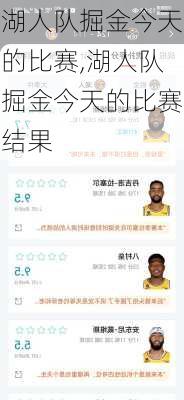 湖人队掘金今天的比赛,湖人队掘金今天的比赛结果