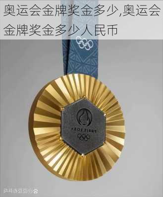 奥运会金牌奖金多少,奥运会金牌奖金多少人民币